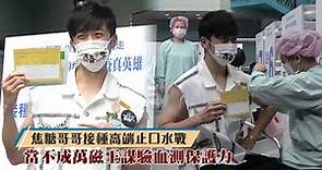 焦糖哥哥接種高端止口水戰 當不成萬磁王謀驗血測保護力 | 台灣新聞 Taiwan 蘋果新聞網