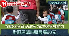 【施政報告2023】在職家庭育兒政策  釋放家庭勞動力 社區保姆時薪最高60元 - 香港經濟日報 - 即時新聞頻道 - iMoney智富 - 理財智慧