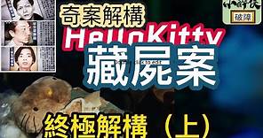 【奇案解構：Hello Kitty 藏屍案--最終極解構（上）】庭上口供的真假對決 (中文字幕) #奇案 #香港奇案 #梁勝祖
