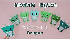 折り紙1枚【辰(たつ)】2024年の干支＊How to fold Origami Dragon.