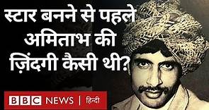Amitabh Bachchan जब स्टार नहीं बने थे, तब उनकी ज़िंदगी में कितनी मुश्किलें थीं? (BBC Hindi)