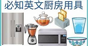 必知英文廚房用具 01 | Kitchen, Fridge, Toaster, Blender