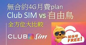 Club SIM vs 自由鳥 | 4G無合約月費全方位大比較 | 不適合追求全速用家