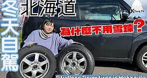 為什麼不用雪鍊❔🚙【北海道冬天自駕】準備換輪胎啦!道民每年的作業Studless Snow tires in Hokkaido