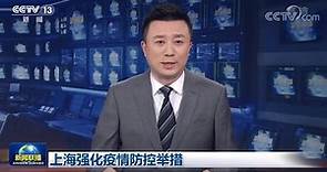 上海疫情：新闻联播报道上海疫情防控：全国各地强力支持 开展全市核酸检测！