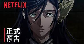 《終末的女武神》| 正式預告 | Netflix