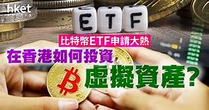 比特幣ETF申請大熱　在香港如何投資虛擬資產？ - 香港經濟日報 - 理財 - 博客