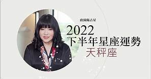 2022天秤座｜下半年運勢｜唐綺陽｜Libra forecast for the second half of 2022