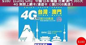 $170 【Lucky Sim】 中國·日本·韓國 台灣·澳門 365天 5G 無限上網卡/漫遊卡 ( 頭20GB高