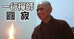 被譽為「世上最具影響力高僧」 越南一行禪師圓寂