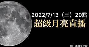 2022/7/13「 超級月亮」直播