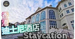 【和你STAY】香港迪士尼酒店 Staycation ---親子兩日一夜丨 超五星住宿 丨低密度優質體驗之旅