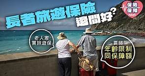 【長者旅遊保險】老人家買旅遊保　要睇年齡限制同保障額　6間不設年齡上限 - 香港經濟日報 - 理財 - 博客