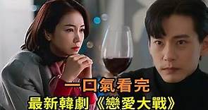最新韓劇《戀愛大戰》一口氣看完，2023年最新黑馬輕喜劇，律師女主又帥又颯，與頂流明星上演愛情大戰