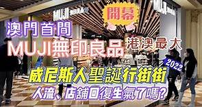 【澳門威尼斯人】20221216攝｜澳門首間MUJI無印良品開幕｜港澳最大21000平方呎｜威尼斯人shopping巴黎人聖誕燈飾｜人流回復了嗎？｜Venetian Macau