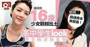 陳茵媺曬16歲青純少女look談夢想成真 網民讚係天然美女