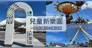 無盡樂趣！兒童新樂園一日券暢玩13種遊樂設施 | Taipei Children's Amusement Park | Trip