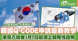 韓國入境 | Q-CODE申請教學 一文睇清流程 所需資料 (2023年1月更新)  | U Travel 旅遊資訊網站