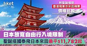 【日本自由行】日本放寬自由行入境限制　聖誕搭國泰飛日本來回最平$11,782起（附聖誕檔期機票價格比較） - 香港經濟日報 - 理財 - 精明消費