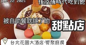 【2021疫後吃到飽】甜點大勝！台北花園大酒店饗聚廚房定位錯誤啦！自助餐變配角，甜點冰淇淋吃到飽才是重點！