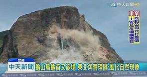 20190915中天新聞 龜山島又崩塌遊客驚呼 「塵砂揚起」持續2分鐘