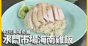 【泰國旅遊】40元美味奇雞！米其林也大推的水門市場海南雞飯