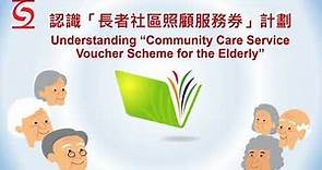 「長者社區照顧服務券計劃」簡介 Introduction on "Community Care Service Voucher Scheme for the Elderly”
