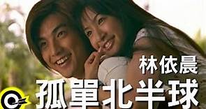 林依晨 Ariel Lin【孤單北半球】TVBS-G偶像劇「愛情合約」片尾曲 Official Music Video