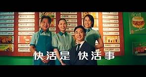 大快活50周年電視廣告【快活是‧快活事】 15秒版本