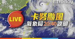 【LIVE】8/3 20:40 卡努颱風上下打轉「路徑修正」更近台灣 氣象局最新說明