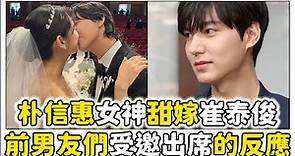 朴信惠&崔泰俊結婚，前男友們的反應！！！