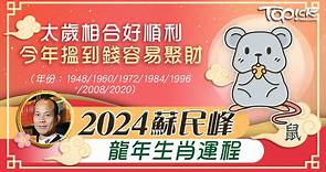 2024蘇民峰龍年生肖運程｜肖鼠太歲相合好順利　今年搵到錢容易聚財 - 香港經濟日報 - TOPick - 娛樂