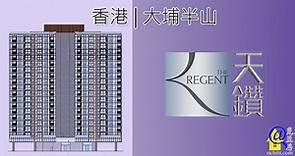 天鑽 (The Regent) – 由中海外發展的香港大埔半山住宅項目 | 覓至房