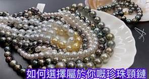 如何挑選屬於你嘅珍珠頸鏈？究竟乜嘢元素會影響珍珠嘅價錢？淡水珍珠vs海水珍珠👩‍🏫How to choose a pearl strand necklace ?