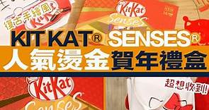 【賀年禮盒推介】雀巢KIT KAT人氣禮盒 送限量版Hello Kitty布袋