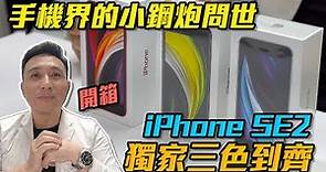 開箱 iPhone SE2 三色 Apple中階手機史上最值得入手？ft. Tim哥「Men's Game玩物誌」