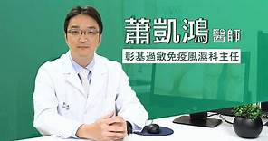 過敏免疫風濕科主任-蕭凱鴻醫師