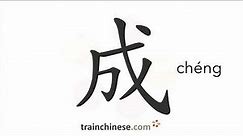 How to write 成 (chéng) – become – stroke order, radical, examples and spoken audio
