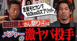 【異次元】キャッチャーをぶち○す怪物投手!?150kmの驚愕スライダー!?前田健太選手が衝撃を受けたメジャーの激ヤバ投手【マエケンさんがフォーム改造で参考にした5人の投手】【坂本勇人も登場】【④/4】