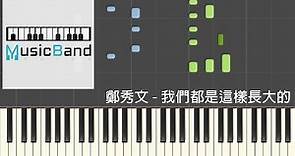 [琴譜版] 鄭秀文 Sammi Cheng - 我們都是這樣長大的 We Grew This Way - Piano Tutorial 鋼琴教學 [HQ] Synthesia