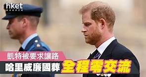 【英女王國葬】哈里威廉全程零交流 凱特被要求讓路 - 香港經濟日報 - 即時新聞頻道 - 國際形勢 - 環球社會熱點