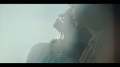 南西肯恩 NeciKen〈大海 Ocean〉Official Music Video