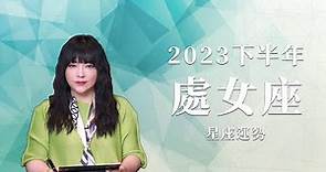 2023處女座｜下半年運勢｜唐綺陽｜Virgo forecast for the second half of 2023