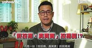 【胡．說樓市】買銀主盤要交辣稅？小心財仔按揭有「偽裝按揭契」！ | Yahoo Hong Kong