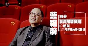 優人物／藍祖蔚 乘著台灣電影發展的節氣 找回電影裡的時代記憶
