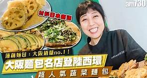 儲糧必買｜大阪麵包名店Painduce登陸西環 全港獨賣超人氣蔬菜麵包 蓮藕煙薰雞吐司品牌銷量No.1！ | am730