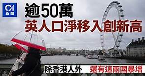 英國人口淨移入逾50萬創新高　大量香港及烏克蘭移民是其中之一