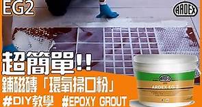 鋪磁磚 環氧樹脂 ”Epoxy掃口粉” 填縫劑 施工教學｜ARDEX EG 2 | How To: Epoxy Tile Grout DIY Demonstration
