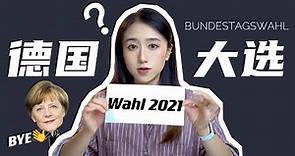 【2021德國大選】到底選什麼？誰將取代默克爾？丨不知名王同學