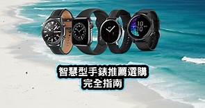 最佳智慧型手錶推薦及比較完全指南【2022最新版】 | 班老大